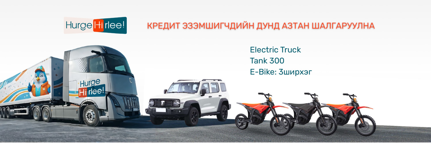 Хүргэлт ирлээ promo