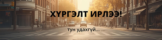 Хүргэлт ирлээ promo