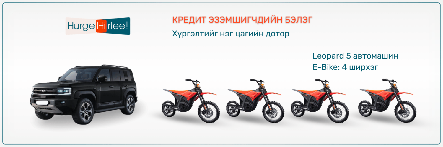 Хүргэлт ирлээ promo